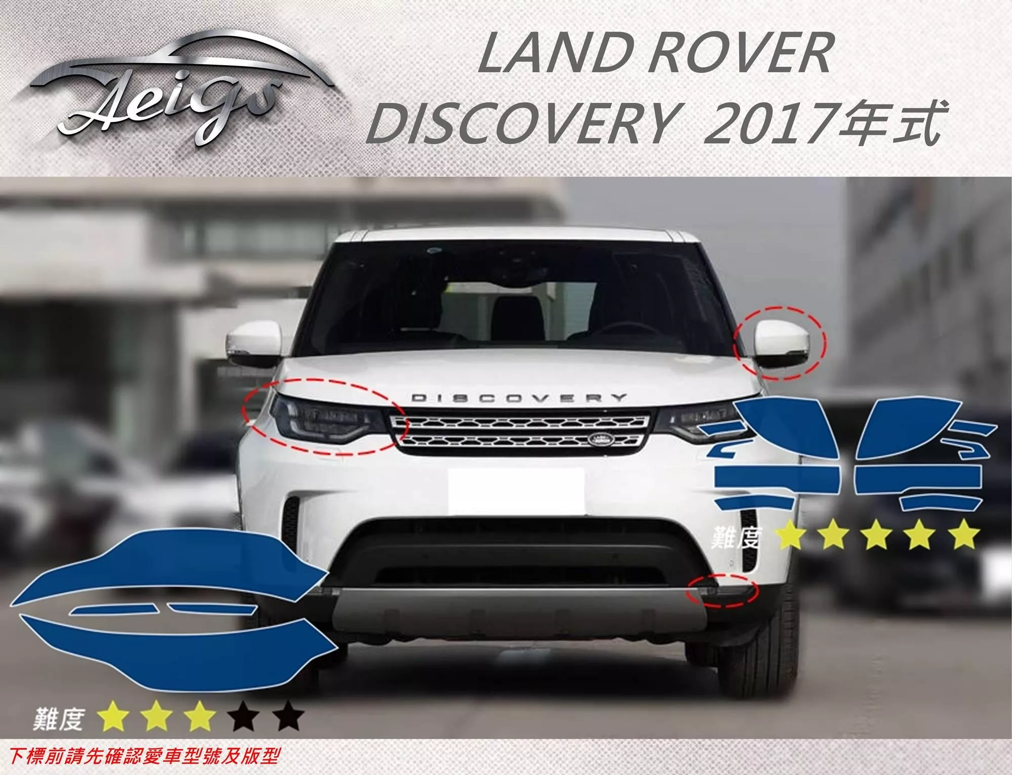 Aeigs Land Rover 17年discovery 專車專用各式保護膜專區 Aeigs車用貼膜 輕鬆diy犀牛皮車體包膜 汽車內飾保護膜diy