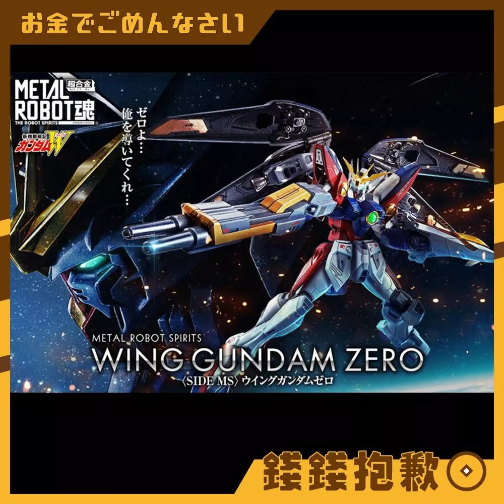 現貨 METAL ROBOT魂 Wing Gundam Zero 飛翼鋼彈零式