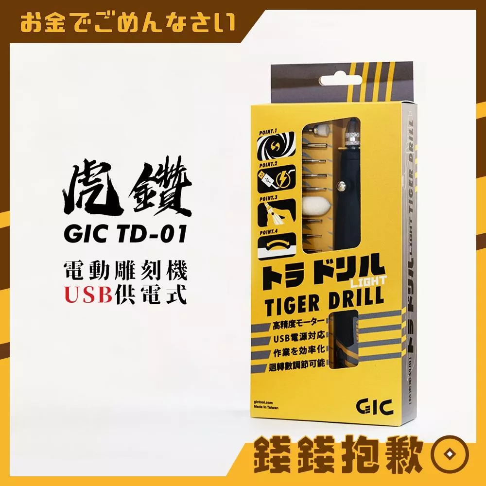 GIC TD-01虎鑽 電動雕刻機 USB 供電式 含刀具組 附電流變壓器