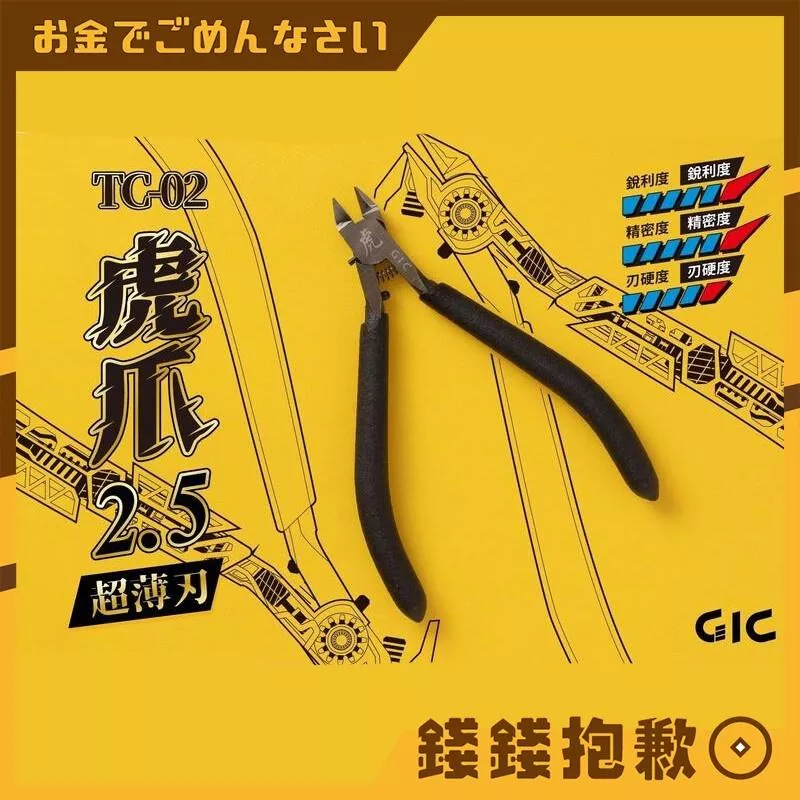 現貨 GIC-模型專用 單刃斜口鉗 虎爪2.5 TC-02