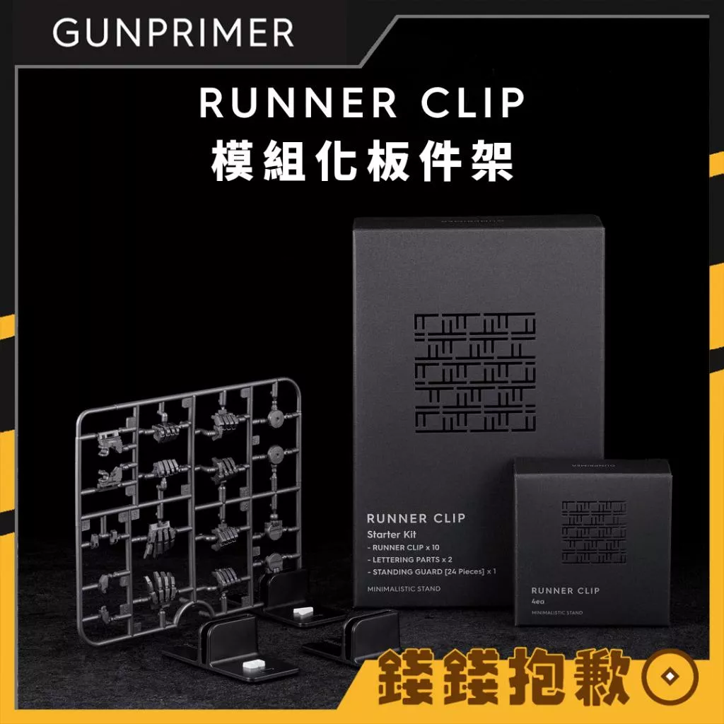 GUNPRIMER RUNNRT CLIP 模組化板件架 組裝模型 鋼彈 機娘 零件架