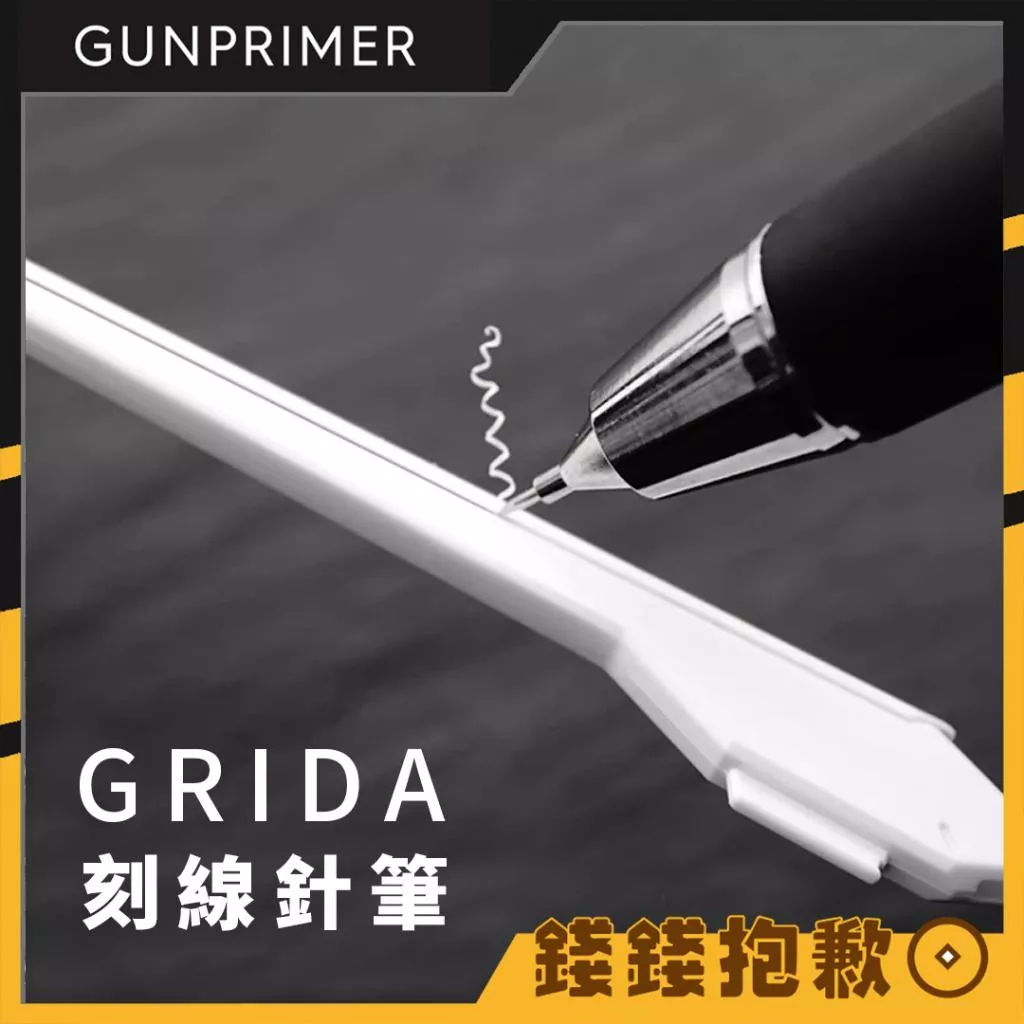 GUNPRIMER GRIDA 刻線針 加深刻線 刻線設計 多向刻線 可畫圓 鋼彈 組裝工具