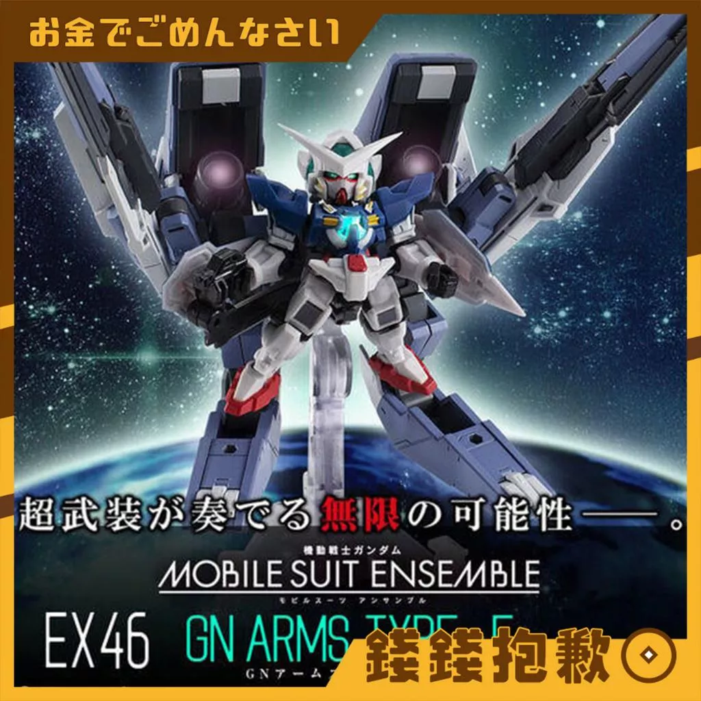 補款專區 盒玩 鋼彈 MOBILE SUIT 重裝x重奏 EX46 能天使 GN武裝