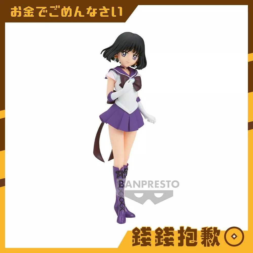 預購23年10月『免訂金』萬普 景品 美少女戰士 Eternal G&G 超級水手 土星 土萌螢 0618
