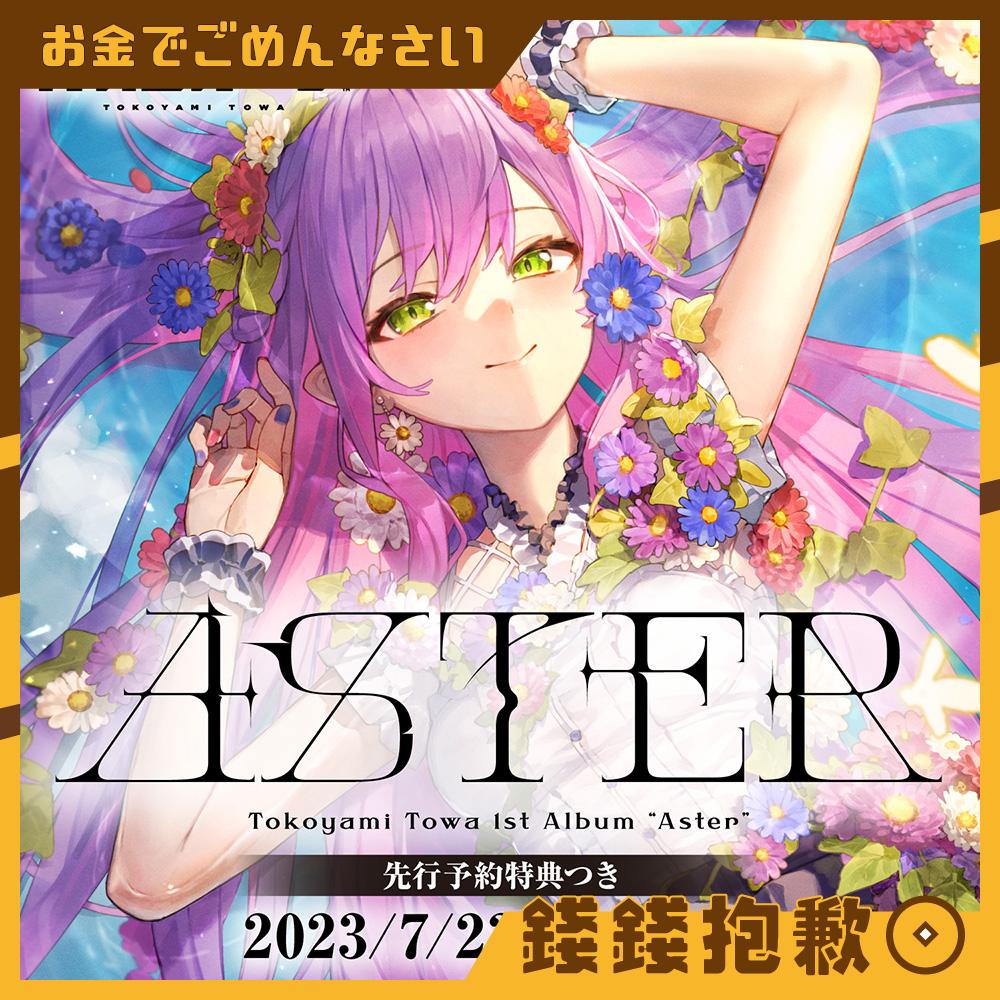 錢錢抱歉】預購23年10月Hololive 常闇永遠常闇トワ1st 『Aster』 CD