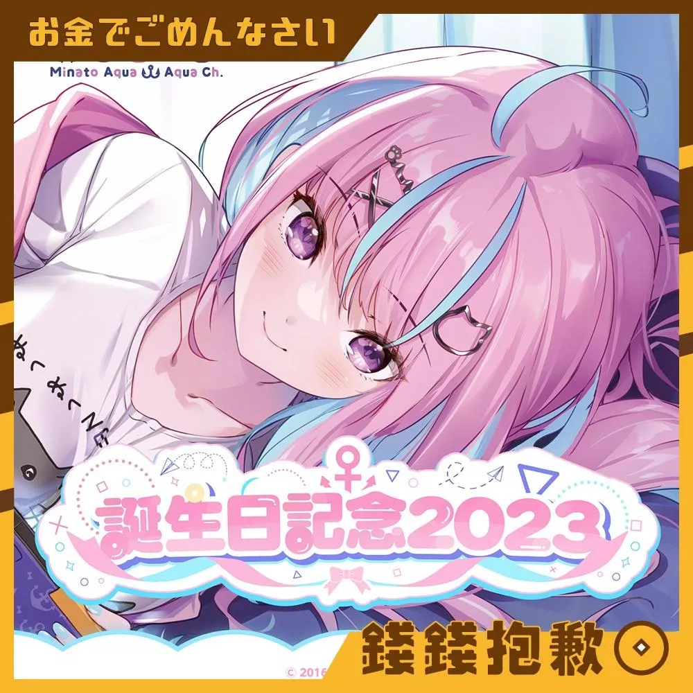 預購24年6月 Hololive 湊阿庫婭 套組 湊あくあ 2023生日記念 附複製特典 1228