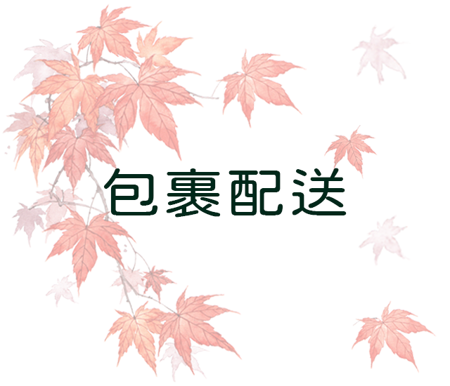 包裹配送