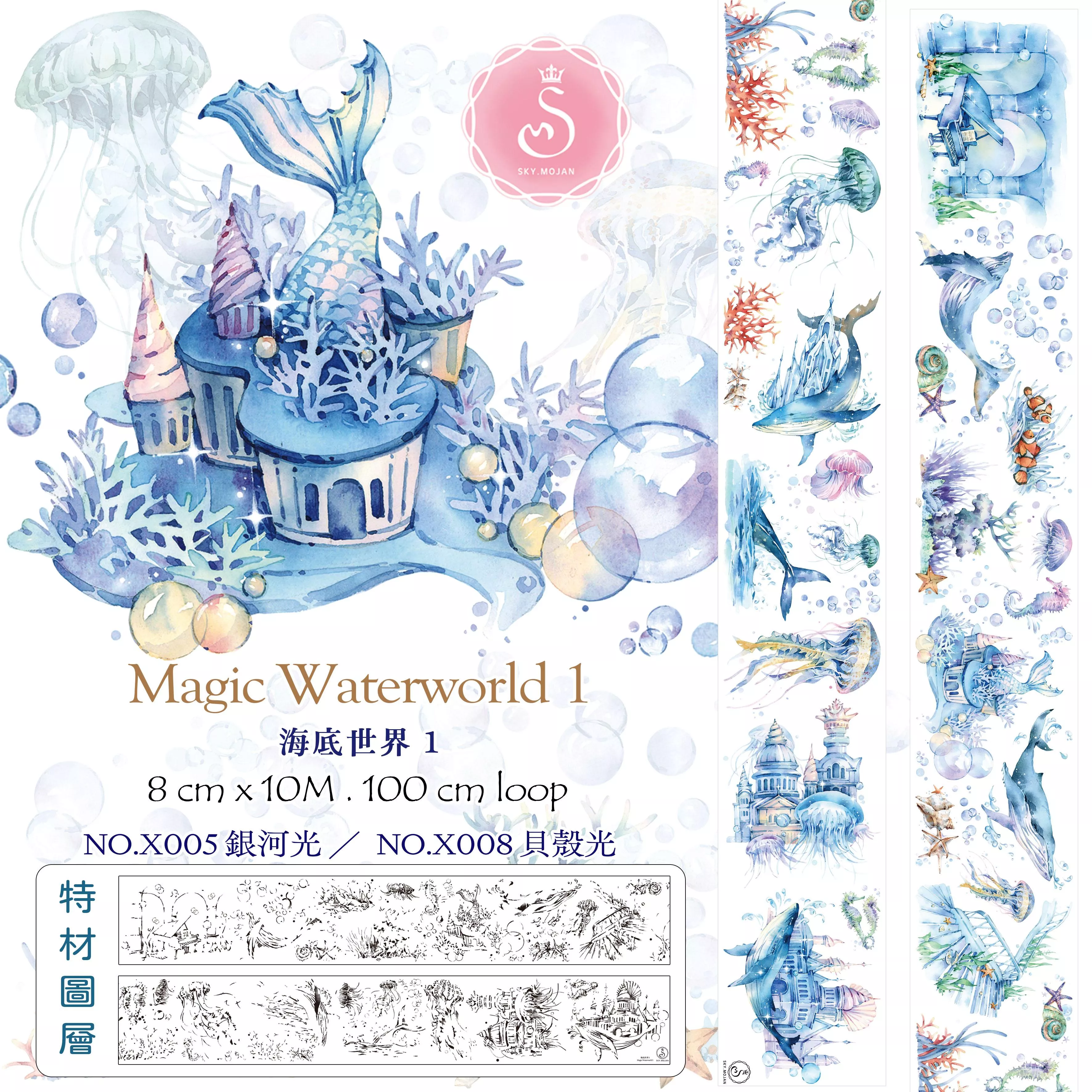 【特材】海底世界 1／Magic Waterworld 1