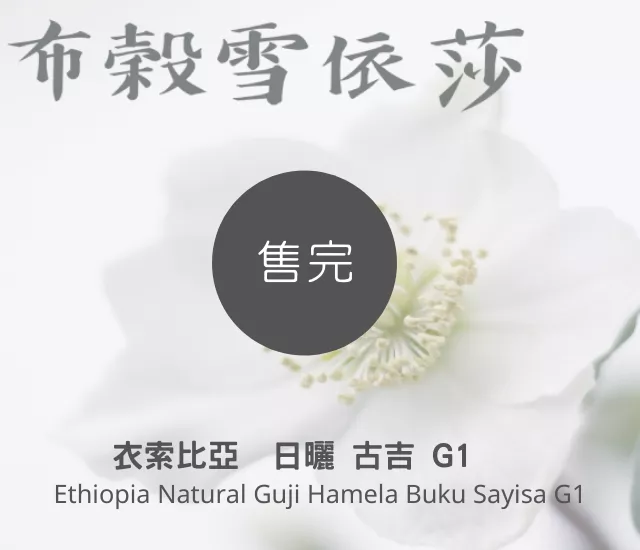 布穀雪依莎  衣索比亞 日曬 古吉 G1 Ethiopia Natural Guji Hamela Buku Sayisa G1