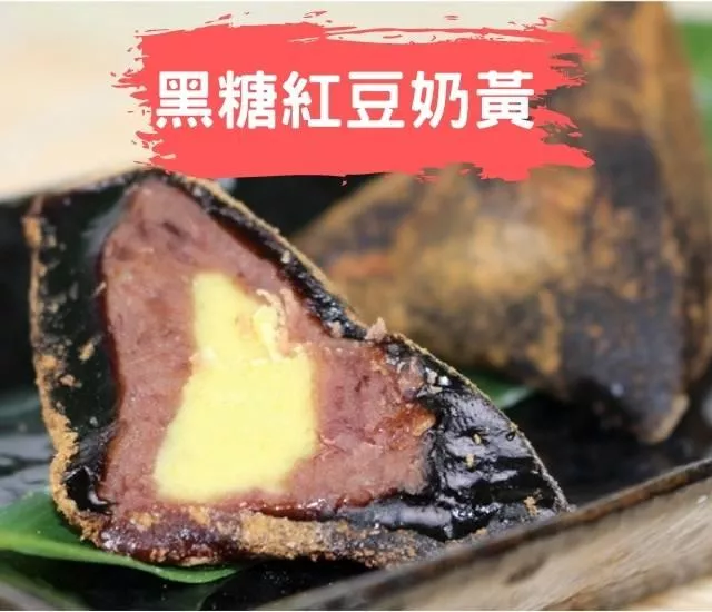 台灣好粽-黑糖紅豆奶黃冰粽禮盒(50g*8入/盒)(附提盒)