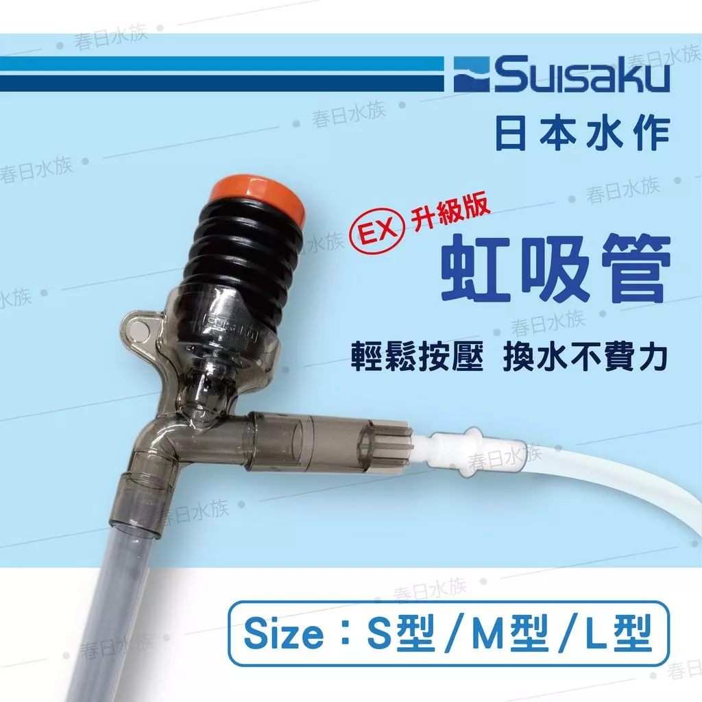 日本水作 虹吸管 EX升級版 換水器 洗砂器 SUISAKU  魚缸清潔底砂