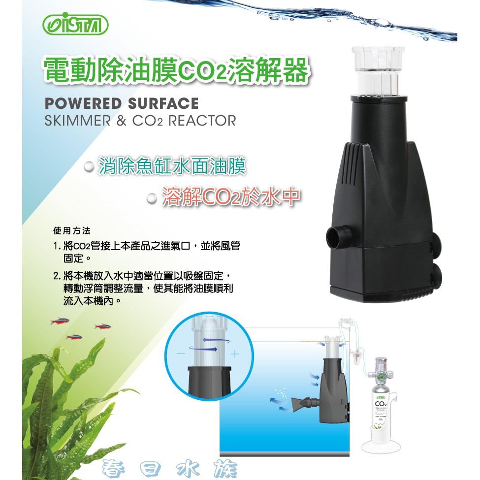 伊士達電動除油膜co2溶解器除油膜二氧化碳溶解器魚缸油膜水草缸ista 春日水族商城