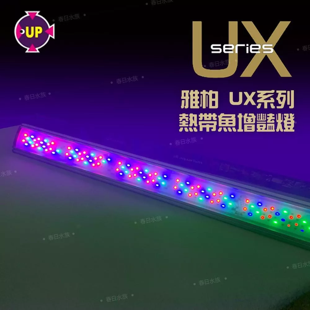 雅柏 UX系列 增豔燈 《1.5尺 2尺 3尺 4尺 5尺》UP 藍白燈 水草燈 LED燈