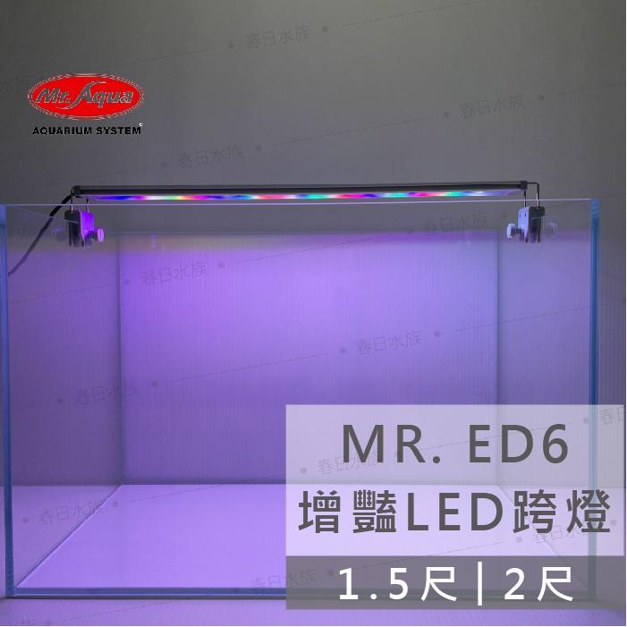 水族先生 ED6增豔 / LED跨燈 《1.5尺》《2尺》 增豔燈 跨燈 Mr.Aqua 燈具