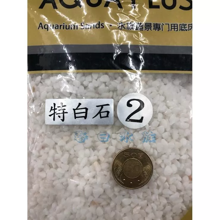 特白石1 5公斤1號 2號 3號白砂白色底砂白底砂1 5kg 底沙 春日水族商城