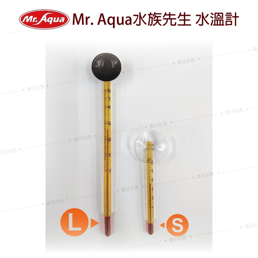 水族先生 溫度計（S型 / L型）魚缸溫度計 水族溫度計 水溫計 吸盤式 溫度計吸盤 Mr. Aqua