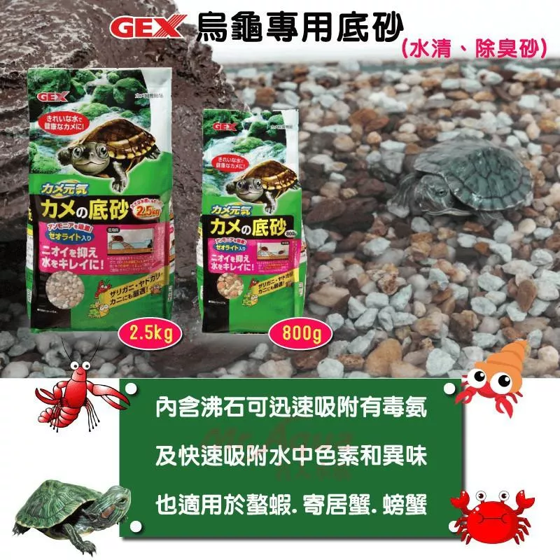日本五味GEX 烏龜專用除臭底砂【800g、2.5kg】烏龜底砂 螯蝦 寄居蟹 螃蟹