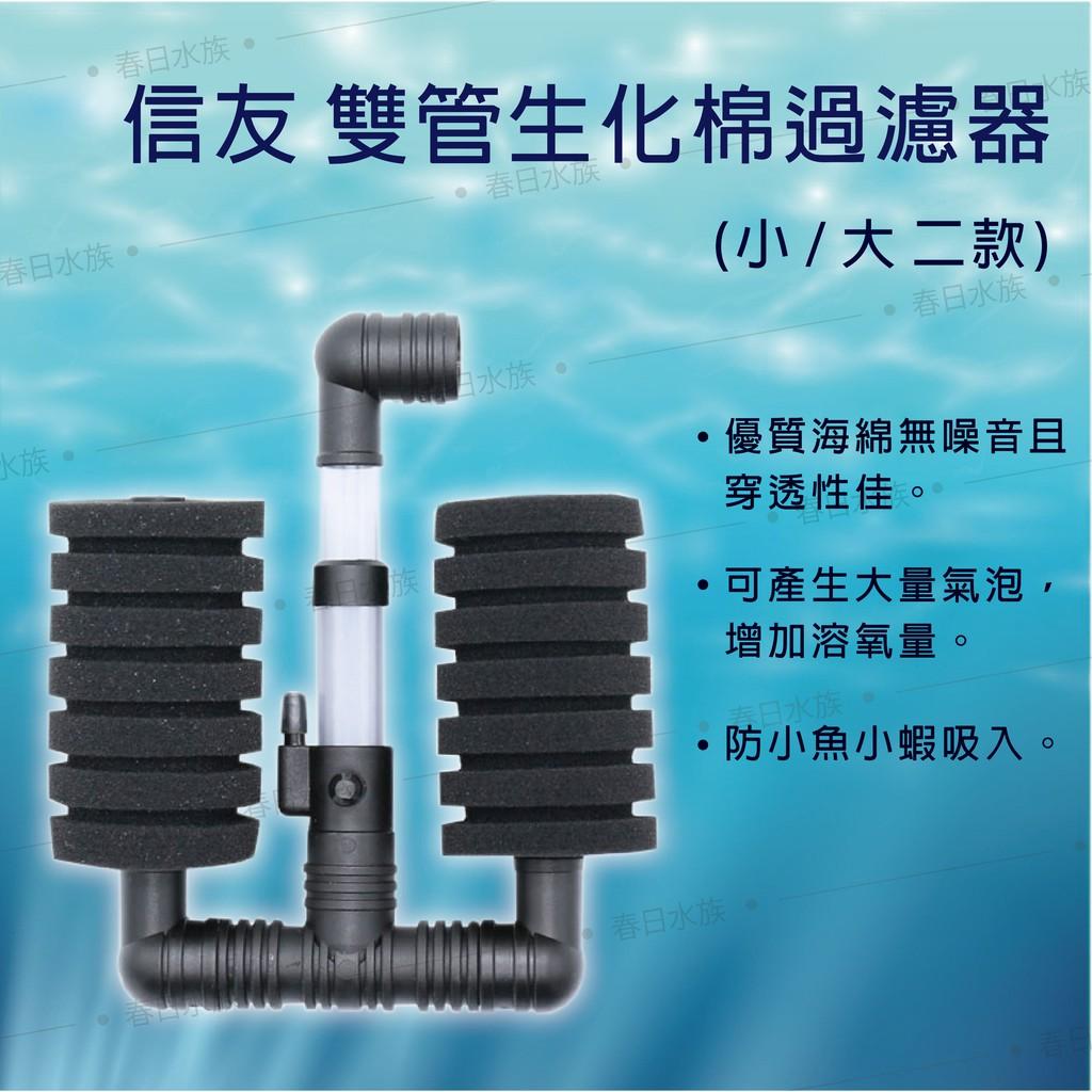 信友 雙管生化棉過濾器（小雙管、大雙管）水妖精 海棉過濾器 XY-2831 XY-2822 氣動過濾溶氧