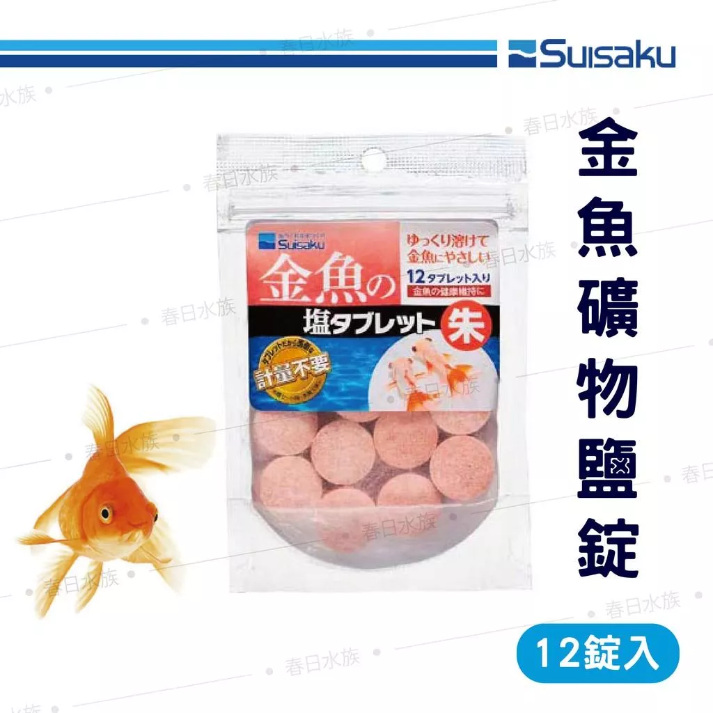 日本水作 金魚礦物鹽錠 12入 礦物質 微量元素 藍壽 獅頭 紅帽 新缸 換水 提升免疫力