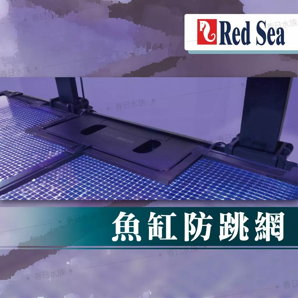 紅海Red Sea DIY高透明魚缸防跳網(60、90、120、150cm) 上蓋 魚缸蓋子