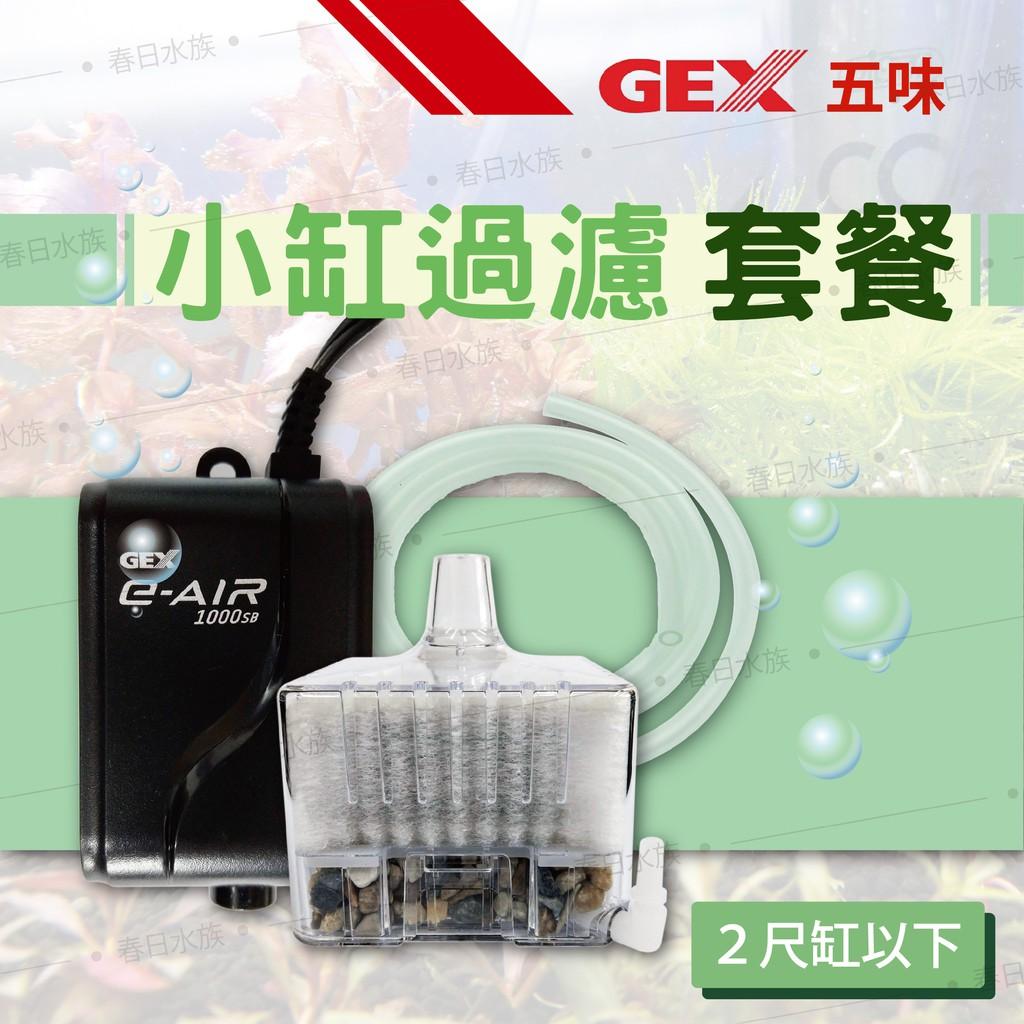 日本五味GEX過濾+五味打氣機+風管組合 日本五味內置式過濾器 小缸過濾組合 培菌 增加水中溶氧量