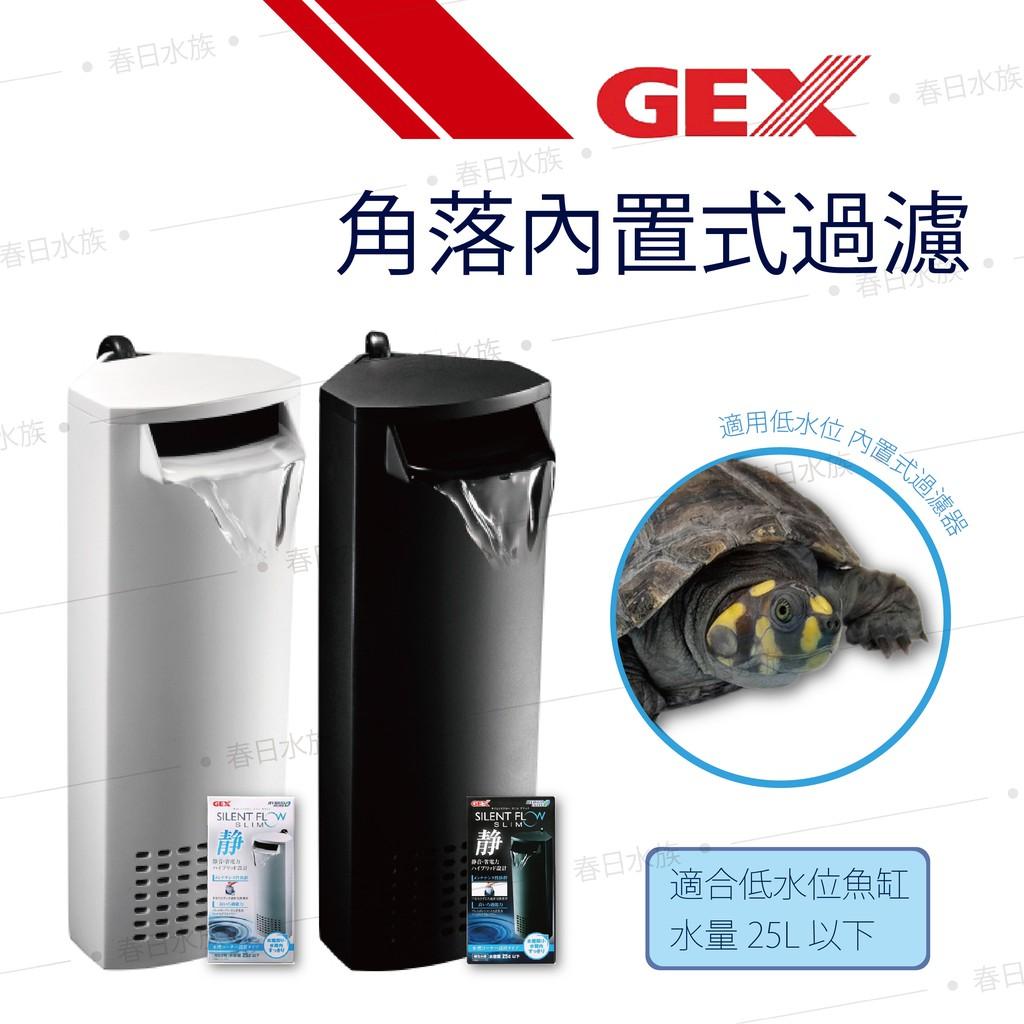 日本GEX 超安靜角落過濾器 靜音馬達 飼養盒 低水位過濾 烏龜缸 水龜 巴西龜 烏龜過濾器 五味
