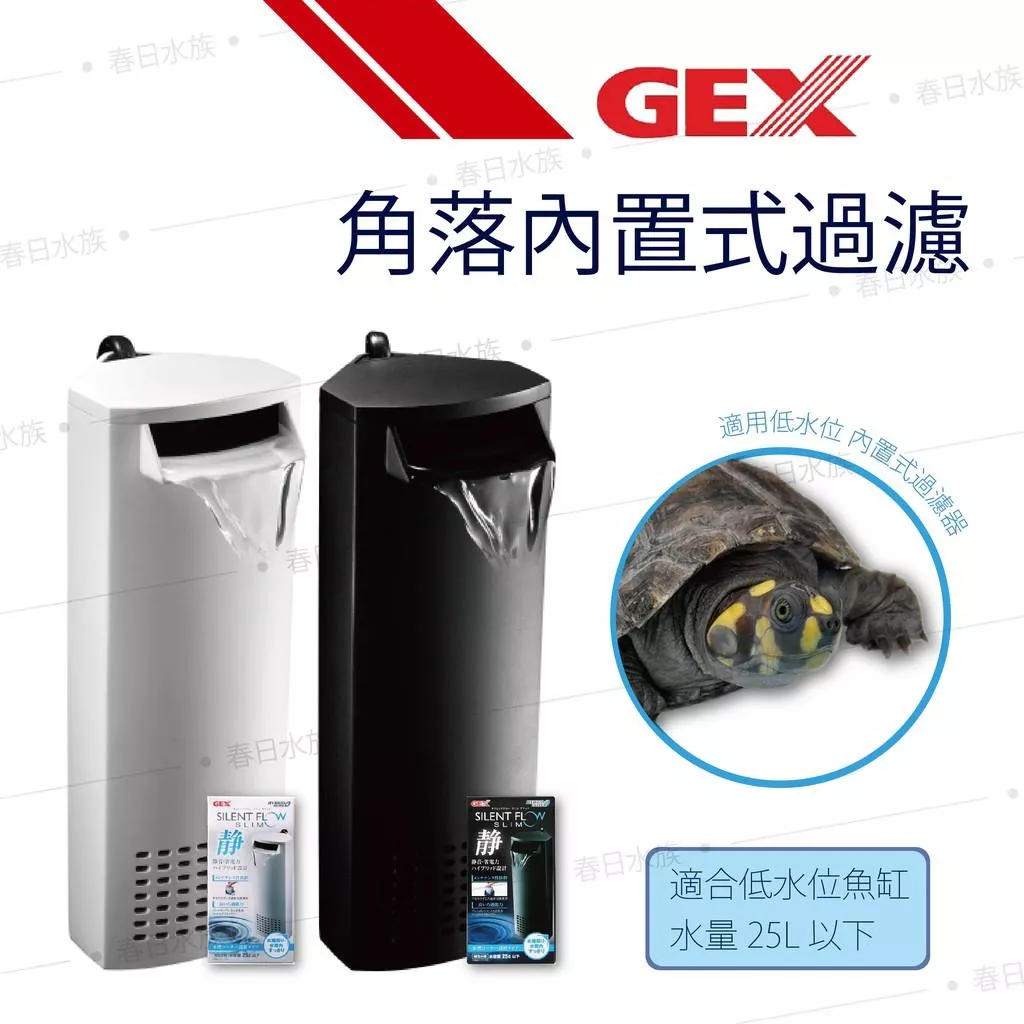 日本GEX 超安靜角落過濾器 靜音馬達 飼養盒 低水位過濾 烏龜缸 水龜 巴西龜 烏龜過濾器 五味