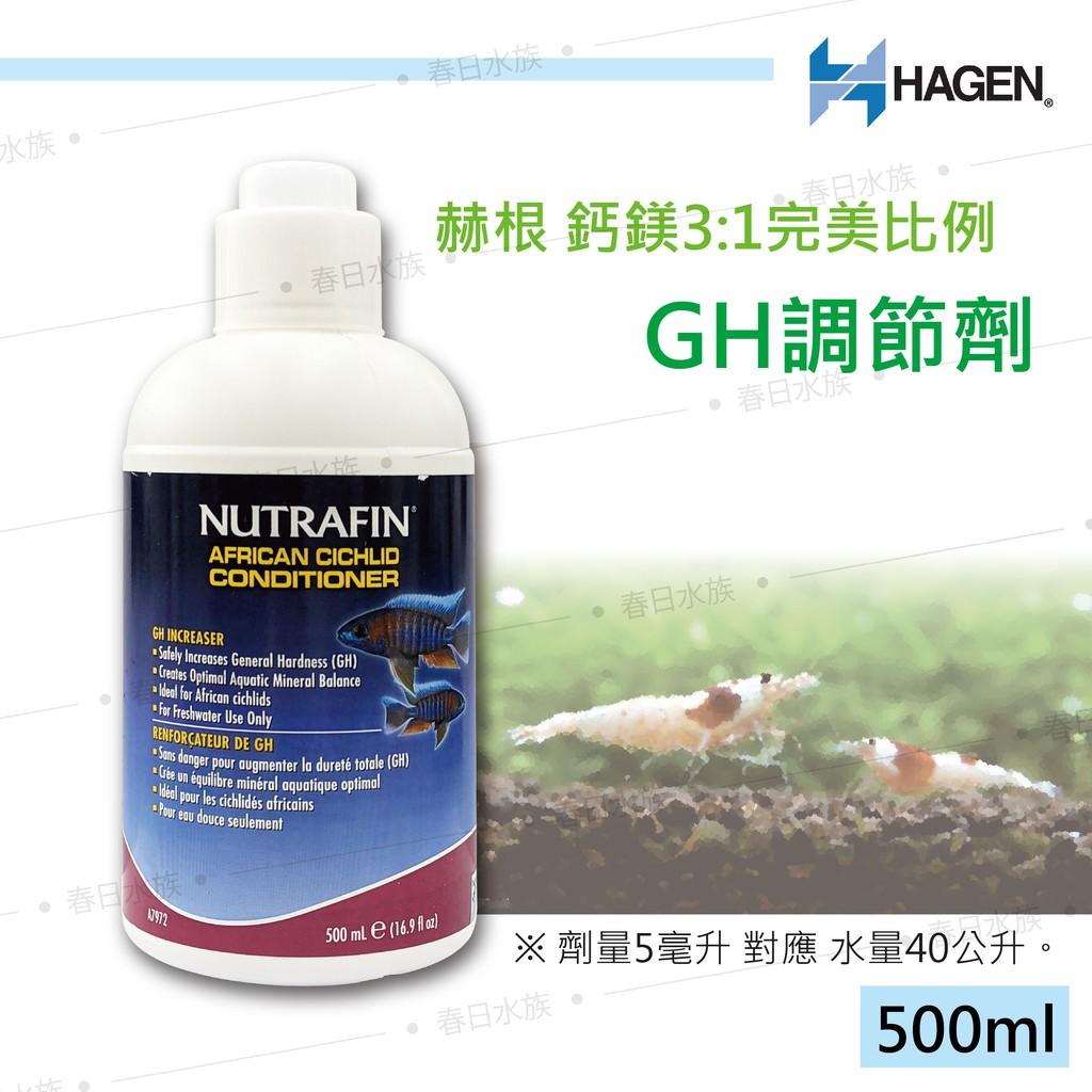 赫根 鈣鎂3:1完美比例 GH調節劑 水晶蝦 米蝦 蝦缸 水草缸 水草 微量元素 硬度 KH HAGEN