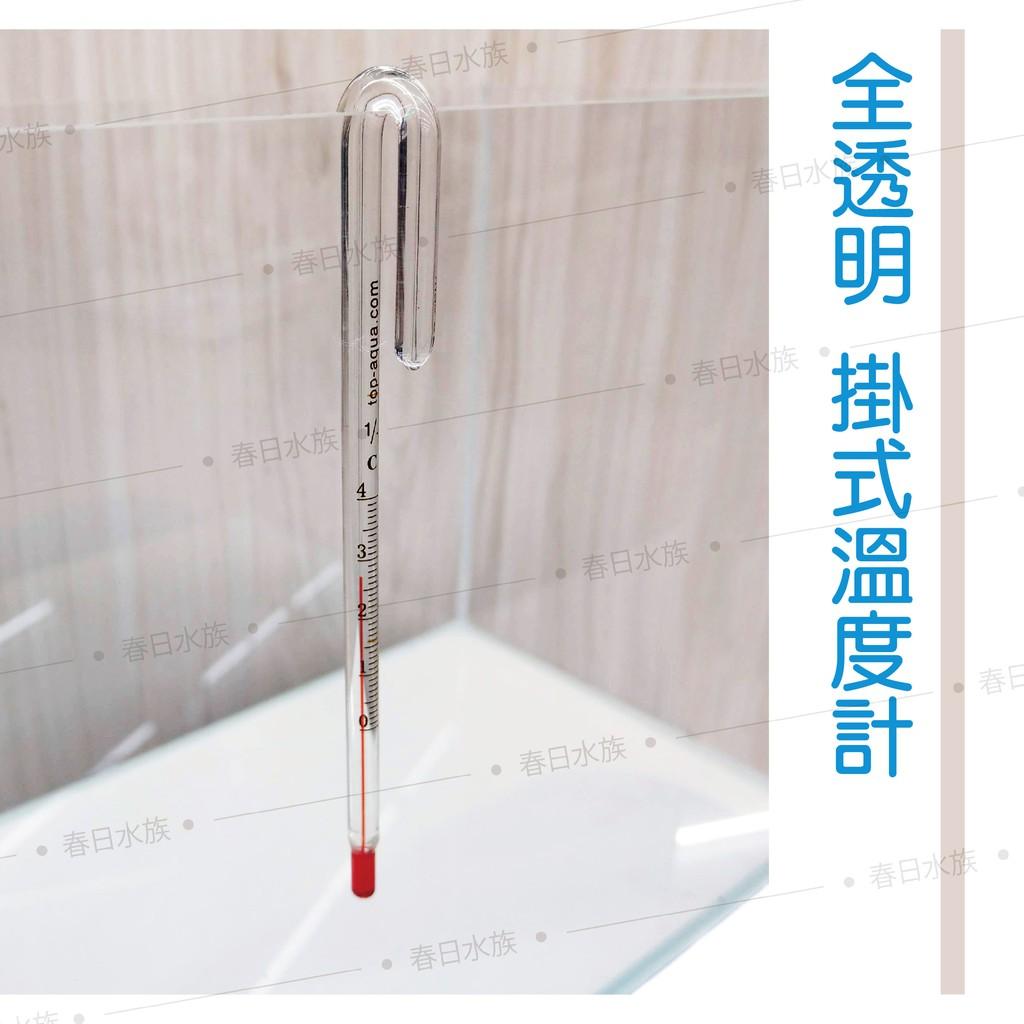 全透明 掛式溫度計(15公分／18公分)魚缸溫度計 水族溫度計 溫度測量 掛式溫度 高透明 玻璃溫度計