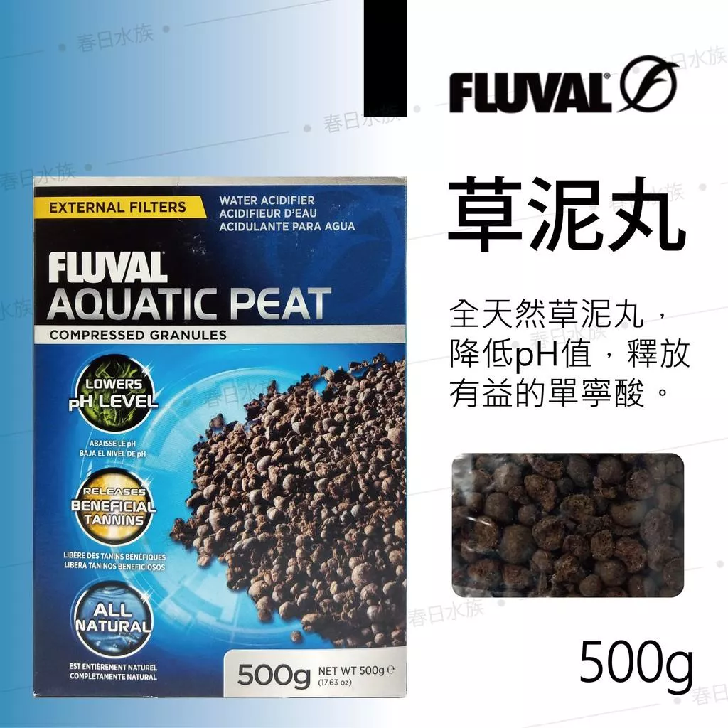 富濾霸FLUVAL 天然草泥丸 500g (附贈一個黑色網袋) 軟水 降pH值 釋放單寧酸 濾材