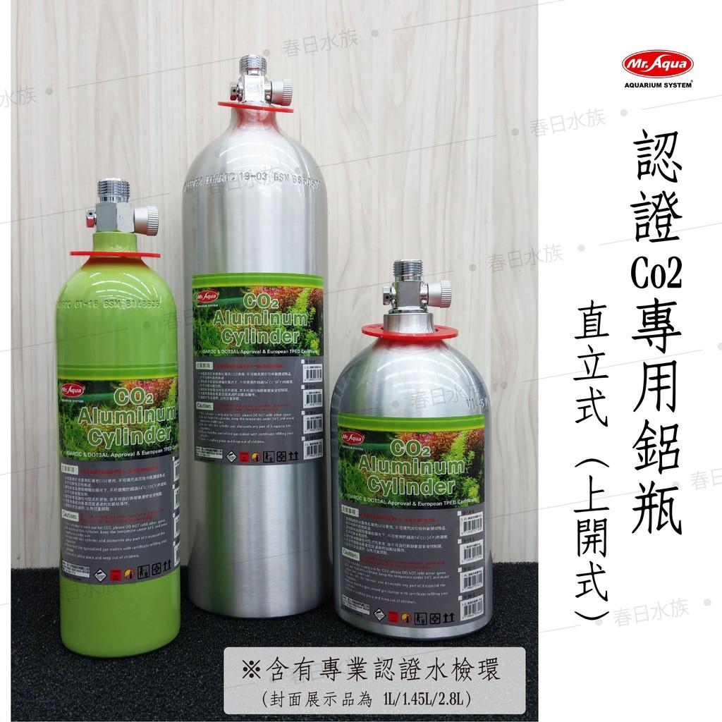水族先生 認證上開式 Co2鋁瓶 1L/1.45L/3L(含水檢環)二氧化碳鋁瓶 3L鋁瓶 水草缸