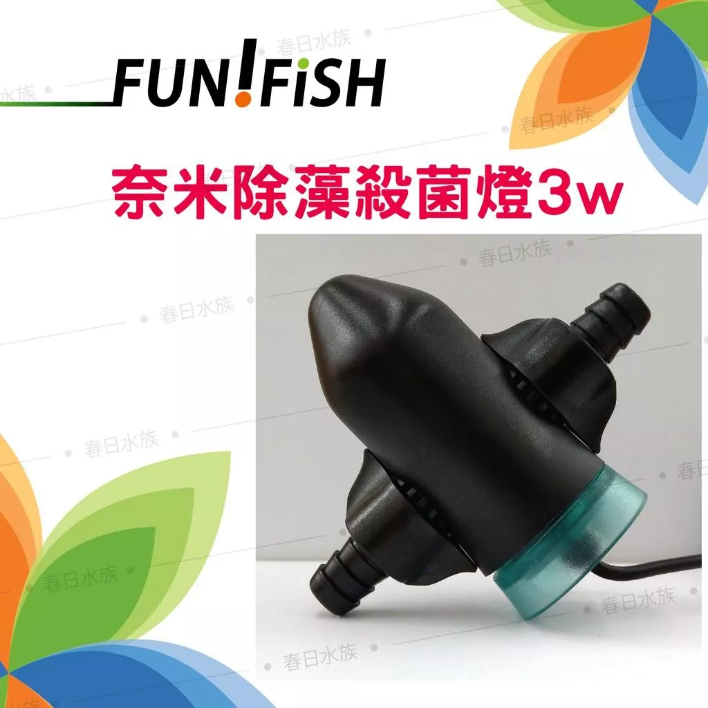 養魚趣 奈米除藻 UV殺菌燈 3W 外接式 12/16mm 優養化 綠水 除藻殺菌燈