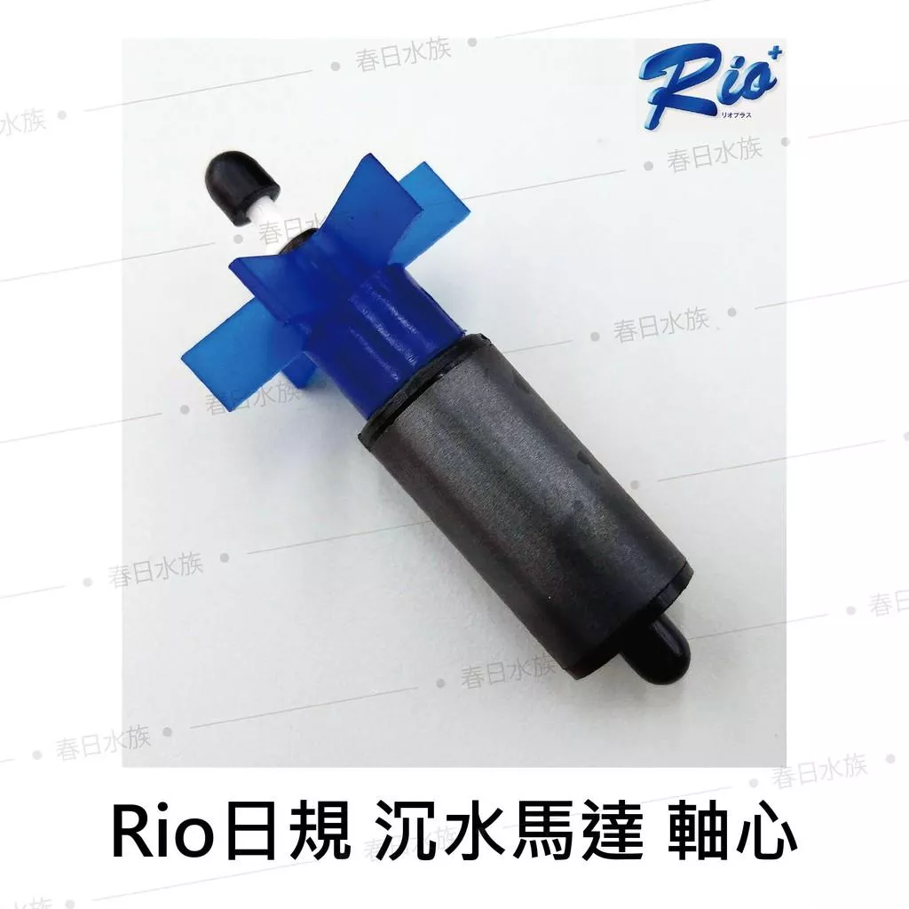Rio+ 沉水馬達(日規) 軸心組 全規格 陶瓷軸心 替換軸心 水族 零件