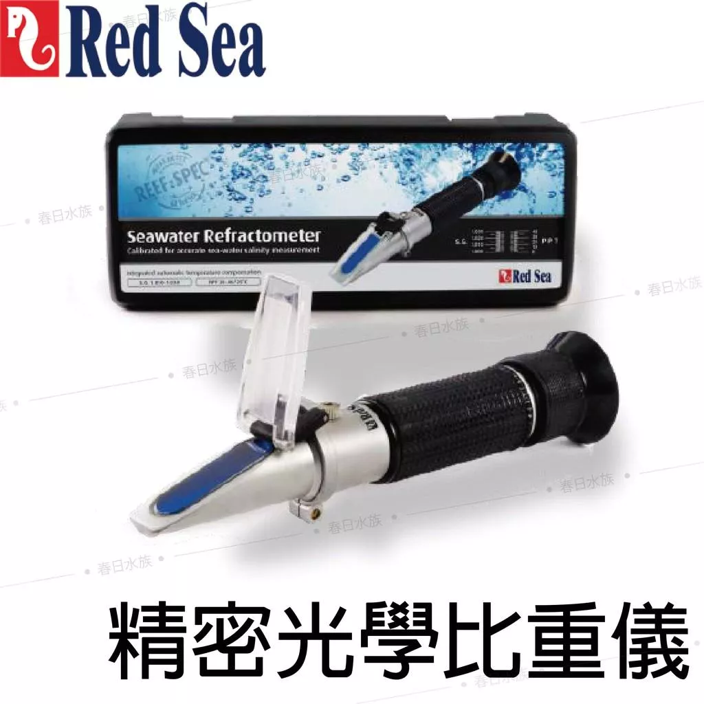 RedSea紅海 精密光學比重儀 25°C海水校準 海水光學比重計 鹽度計 海水比重計 海水光學筆
