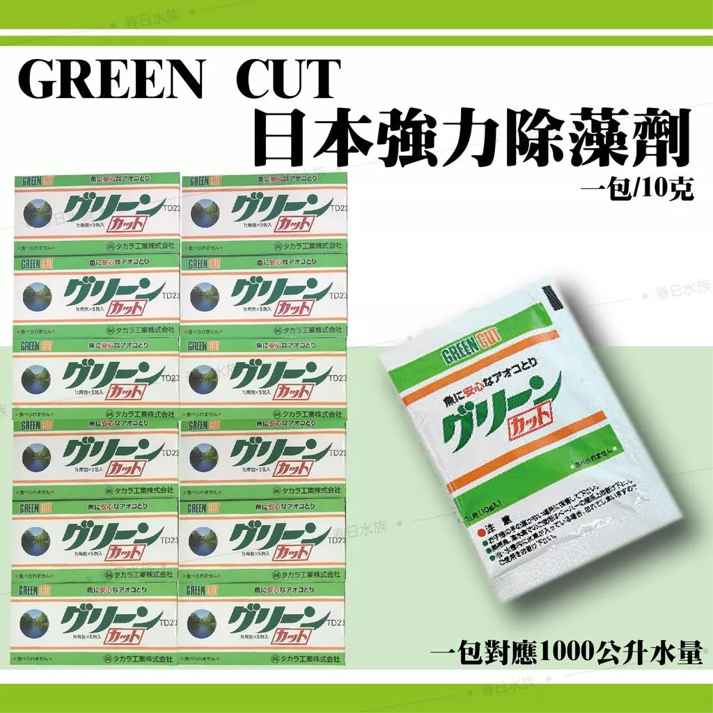 日本GREEN CUT 池塘除藻劑 持續強力除藻效果 除藻 戶外魚池 池塘 預防藻類 10g 強力除藻劑