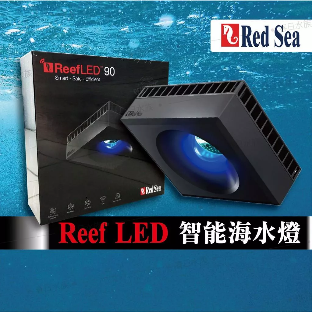 紅海Red Sea ReefLED 90w 智能海水燈(含高46-54cm腳架) 海水專用紅海燈 海水燈