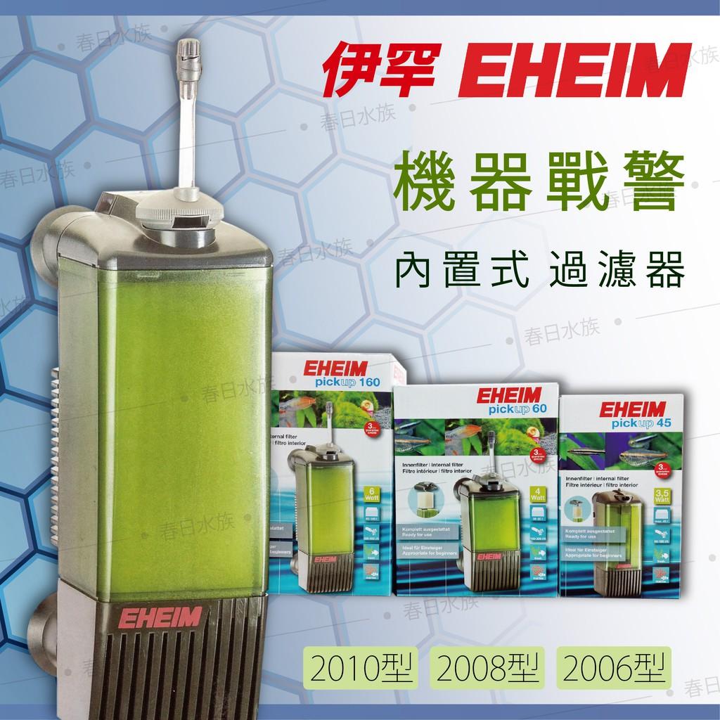 Eheim 伊罕 機器戰警(新型) 內置式過濾器 2006 2008 2010