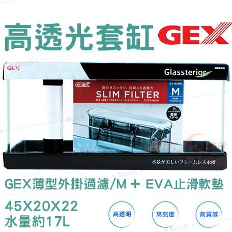 GEX 高透光套缸 45公分 含GEX薄型外掛過濾 / EVA止滑軟墊 安全光邊研磨 日本 五味 魚缸 套缸