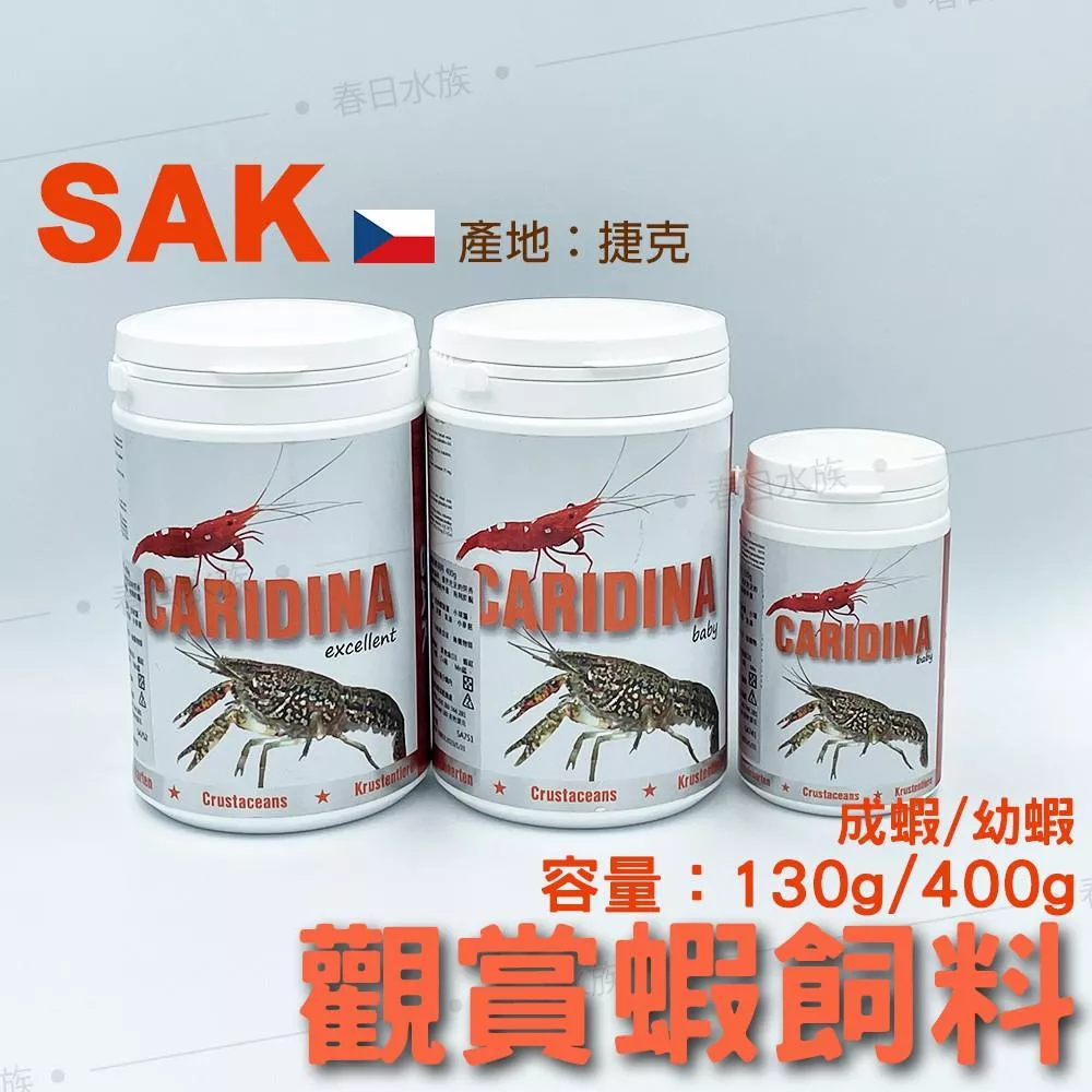 捷克 SAK CARIDINA 觀賞蝦飼料 幼蝦 / 成蝦 飼料 130g 400g 螯蝦 蝦飼料 水晶蝦