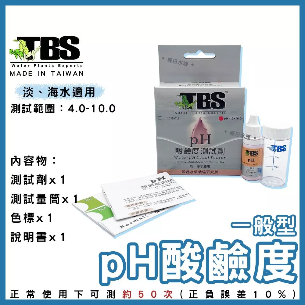 臺灣翠湖tbs 水質測試劑ph No2 No3 Gh Kh Nh3 Nh4 Cl2 淡水海水測試劑 春日水族商城