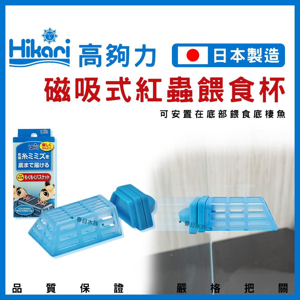 Hikari 高夠力磁吸紅蟲餵食杯餵食框餵食圈冷凍紅蟲磚底棲魚金魚神仙 春日水族商城