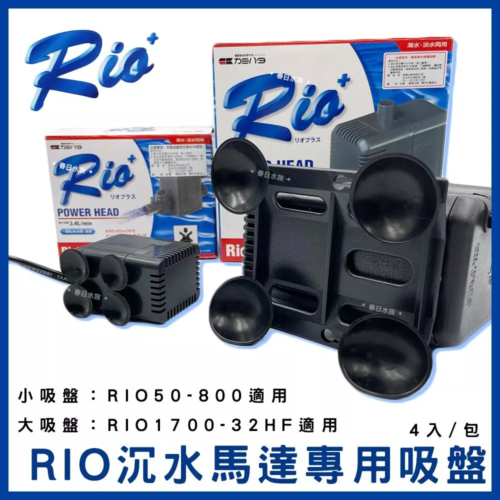 RIO+ 沉水馬達專用吸盤 HF沉馬吸盤 4入/包 吸盤 沉馬吸盤 防震吸盤 替換吸盤