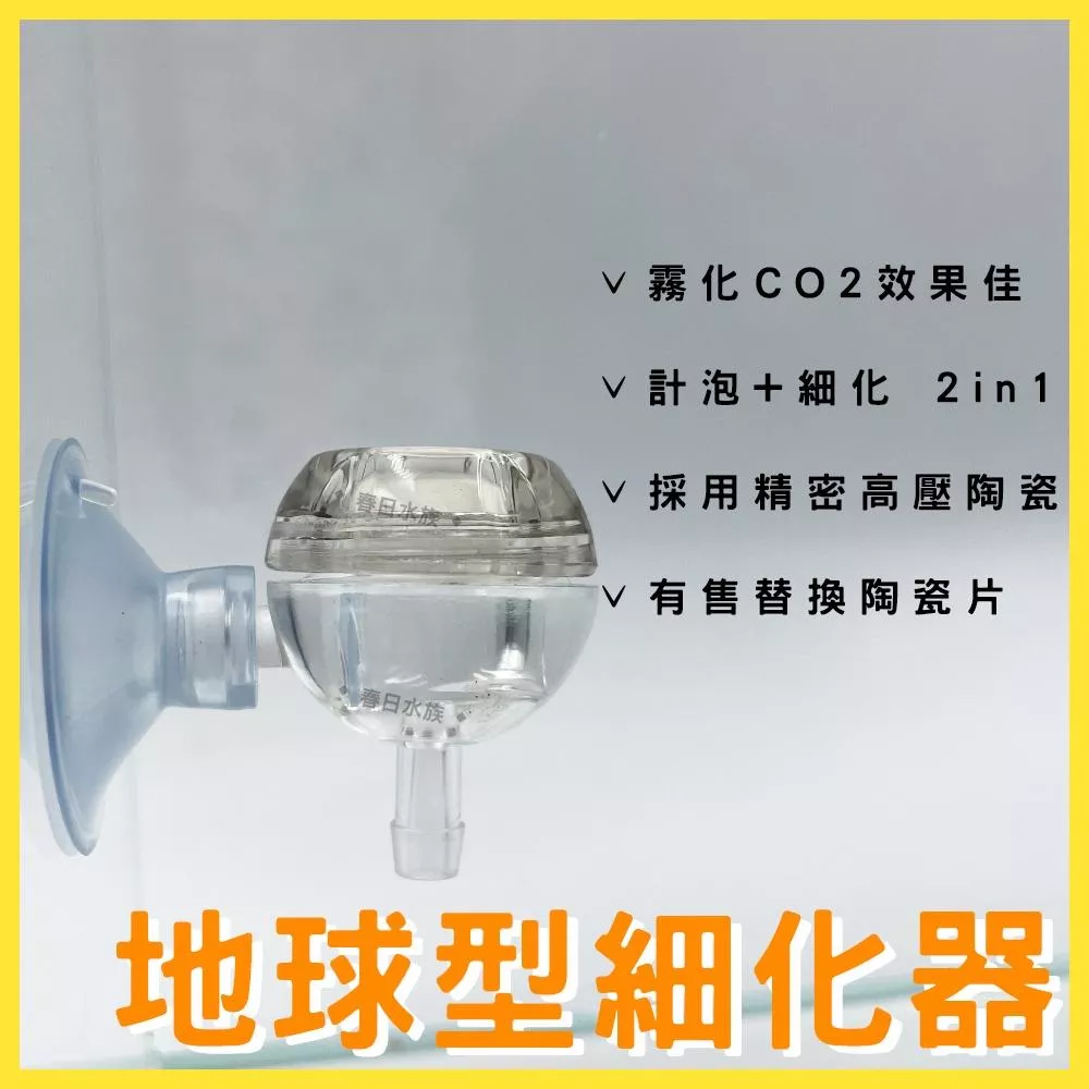 AQUA WORLD 地球型細化器 精密陶瓷計泡細化器 細化器 co2細化器 二氧化碳細化器 水草缸
