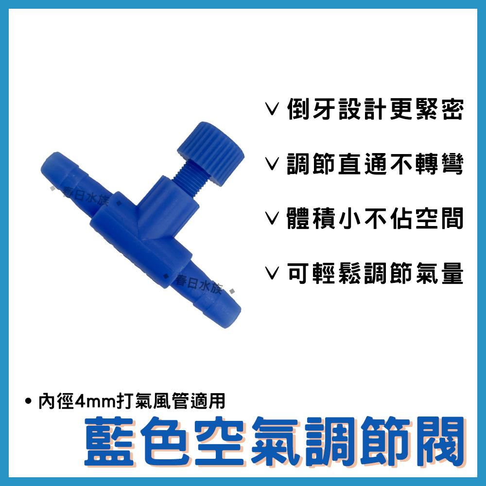 藍色 空氣調節閥 控制氣量 二通對接頭 打氣機配件 風管直通 打氣機 打氣 風管接頭 氣量調節 調節閥
