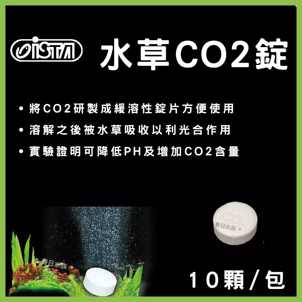 伊士達 水草CO2錠 10顆/包 散賣 適合小型水草缸 CO2錠 陽性 陰性 水草 二氧化碳 ISTA