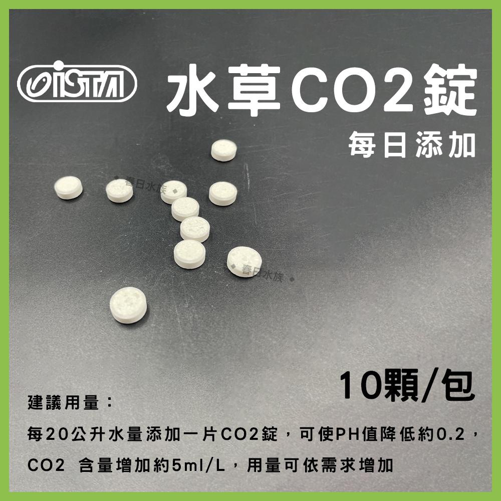 伊士達水草co2錠10顆 包散賣適合小型水草缸co2錠陽性陰性水草二氧化碳ista 春日水族商城