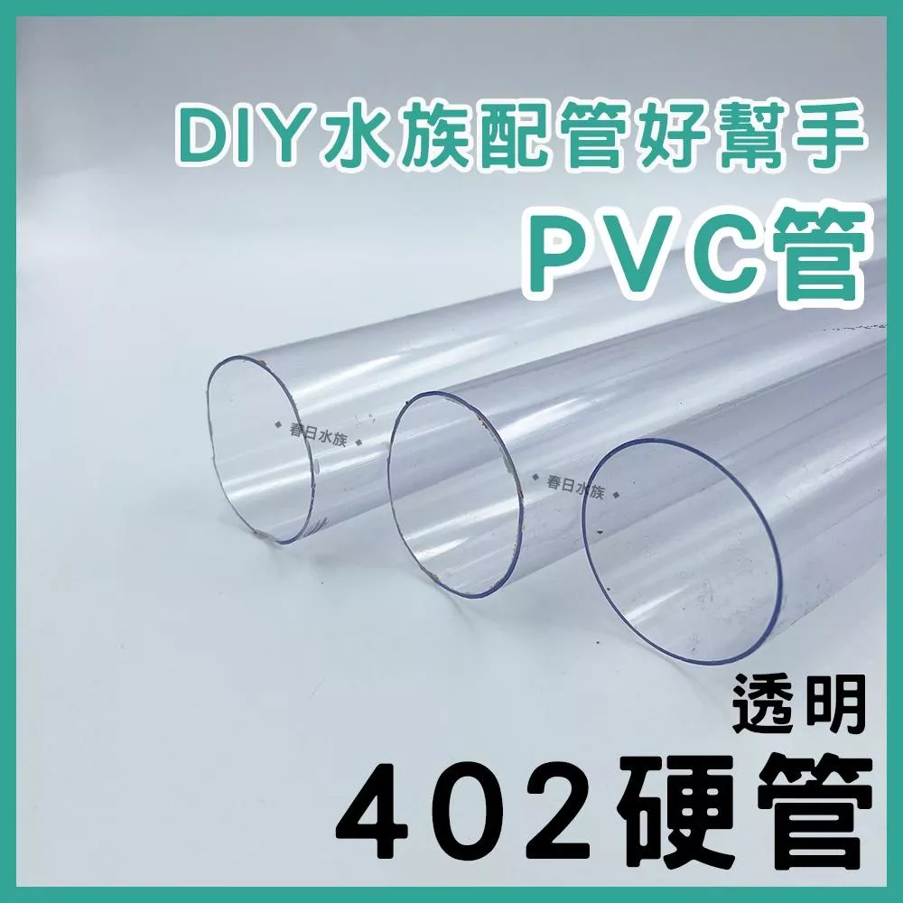 PVC 402管 30   / 60 公分 透明 裁切出貨 配管 乾溼分離 上部過濾 過濾槽下水口