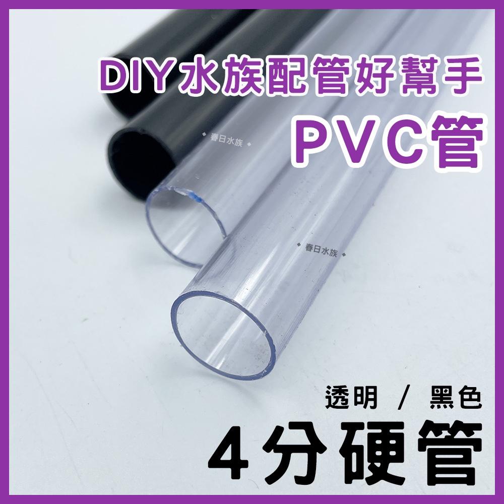 PVC 4分管 30 / 45 / 90 公分 黑色 透明 裁切出貨 配管 四分管 揚水馬達 魚缸配管