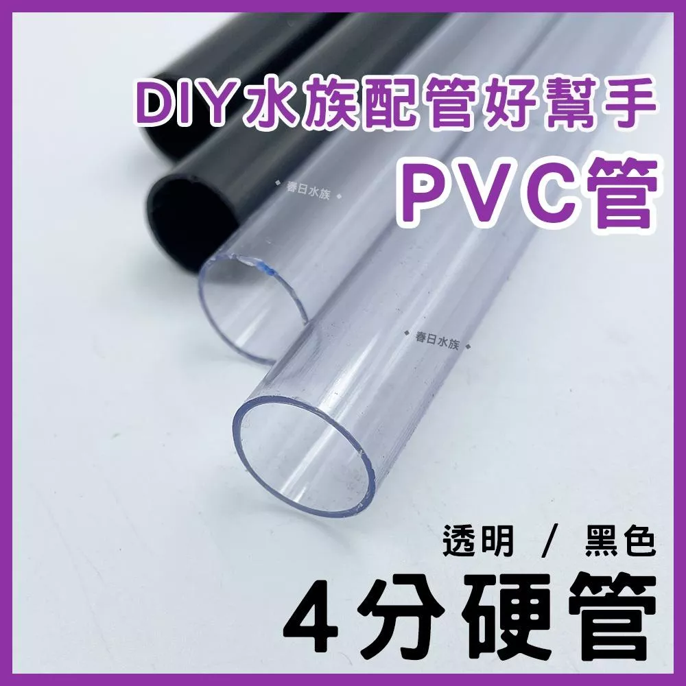PVC 4分管 45 / 90 公分 黑色 透明 裁切出貨 配管 四分管 揚水馬達 魚缸配管