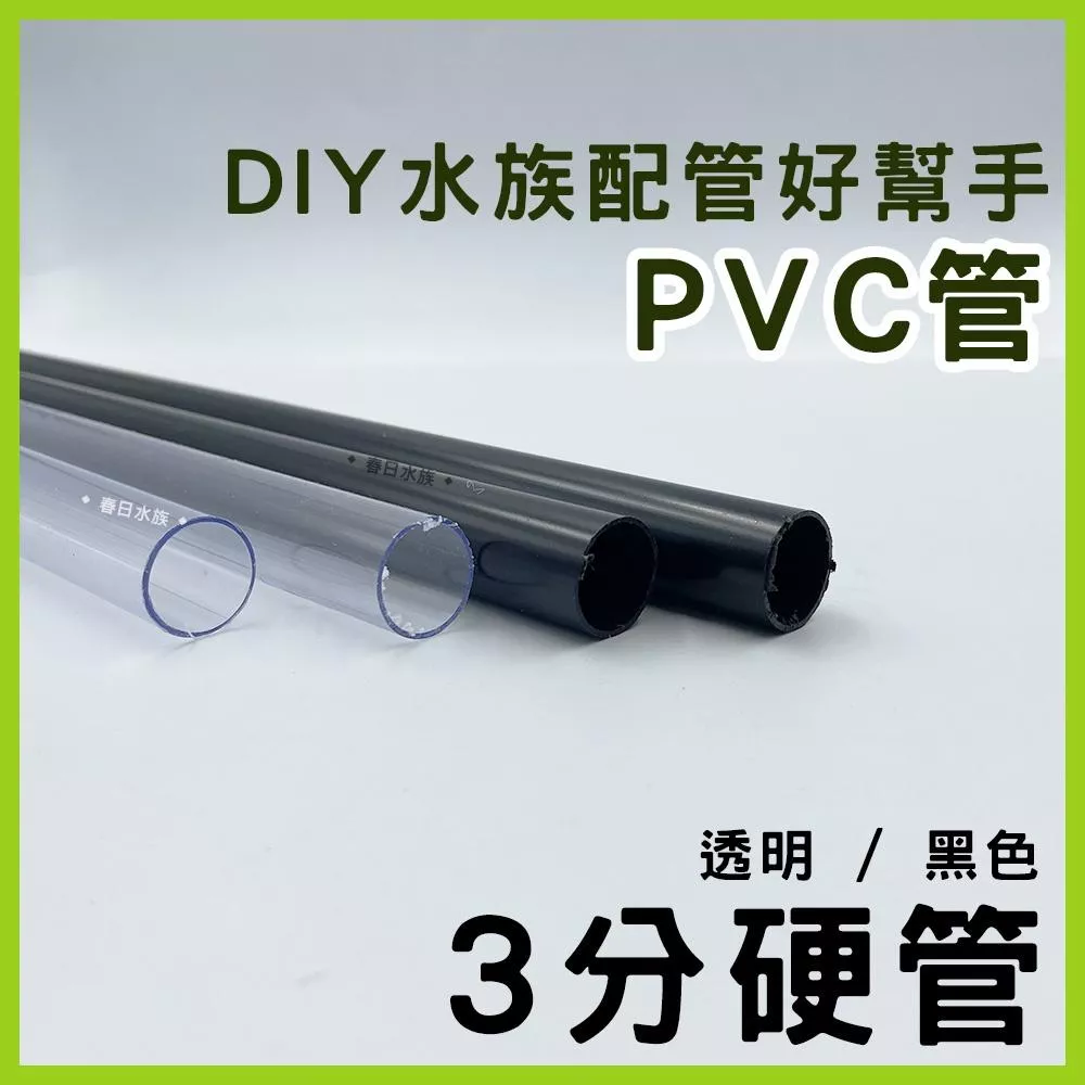 PVC 3分管 30 / 45 / 90 公分 黑色 透明 裁切出貨 配管 三分管 揚水馬達 魚缸配管